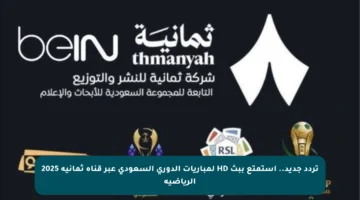 تردد جديد.. استمتع ببث HD لمباريات الدوري السعودي عبر قناة ثمانية 2025 الرياضية